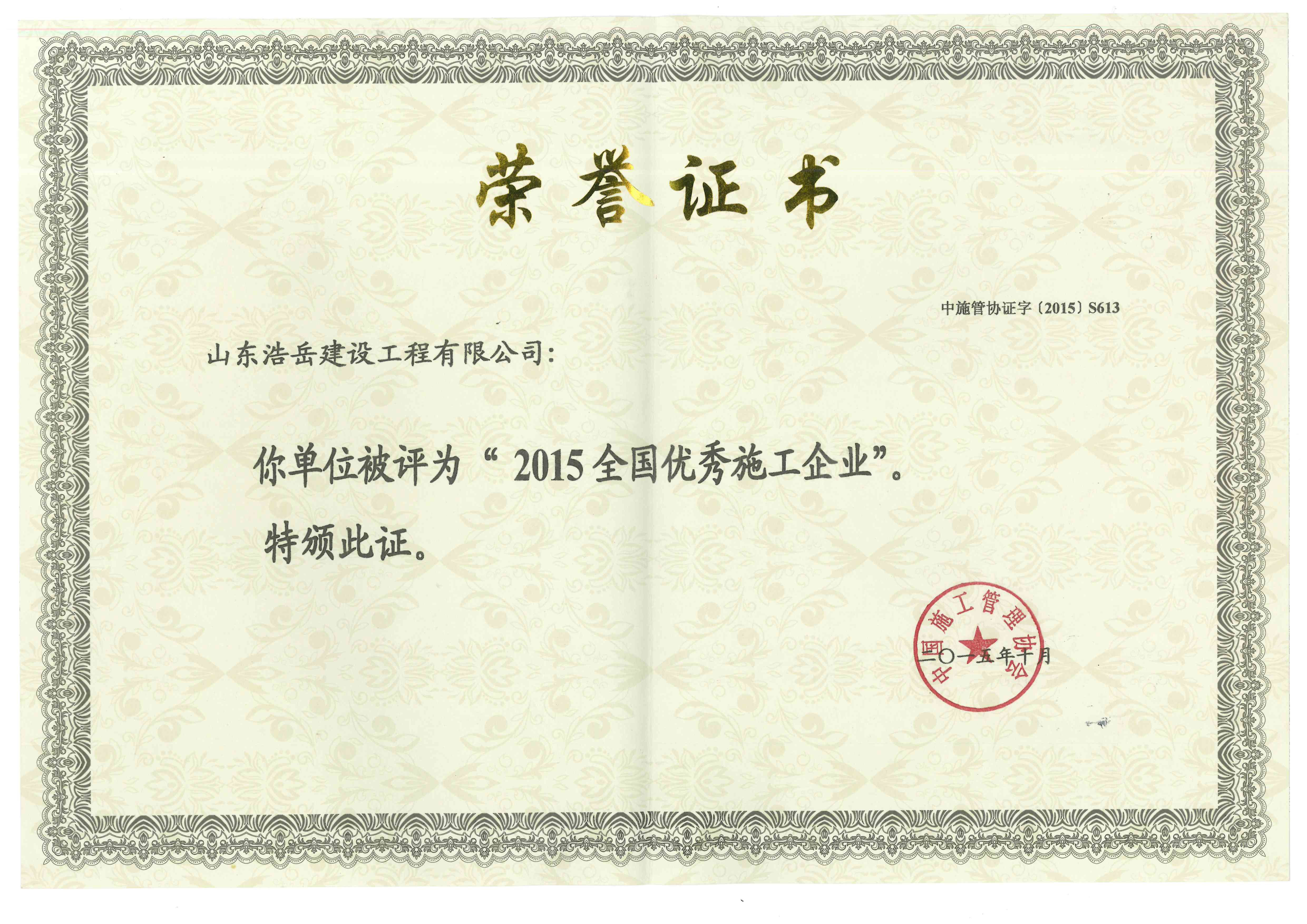 2015年度全国优秀施工企业 2015年度全国优秀施工企业