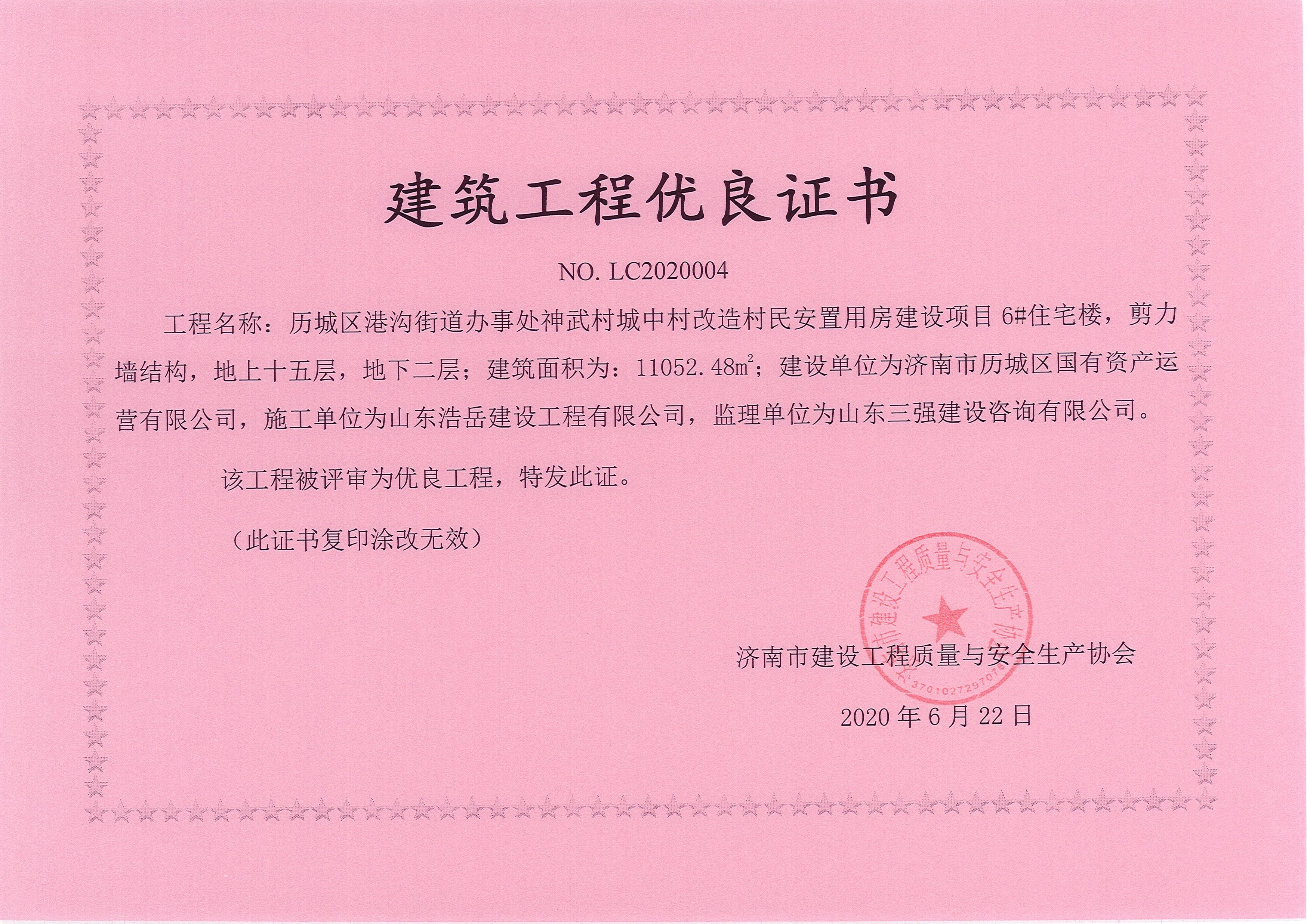 建筑工程优良证书-神武6# 建筑工程优良证书-神武6#