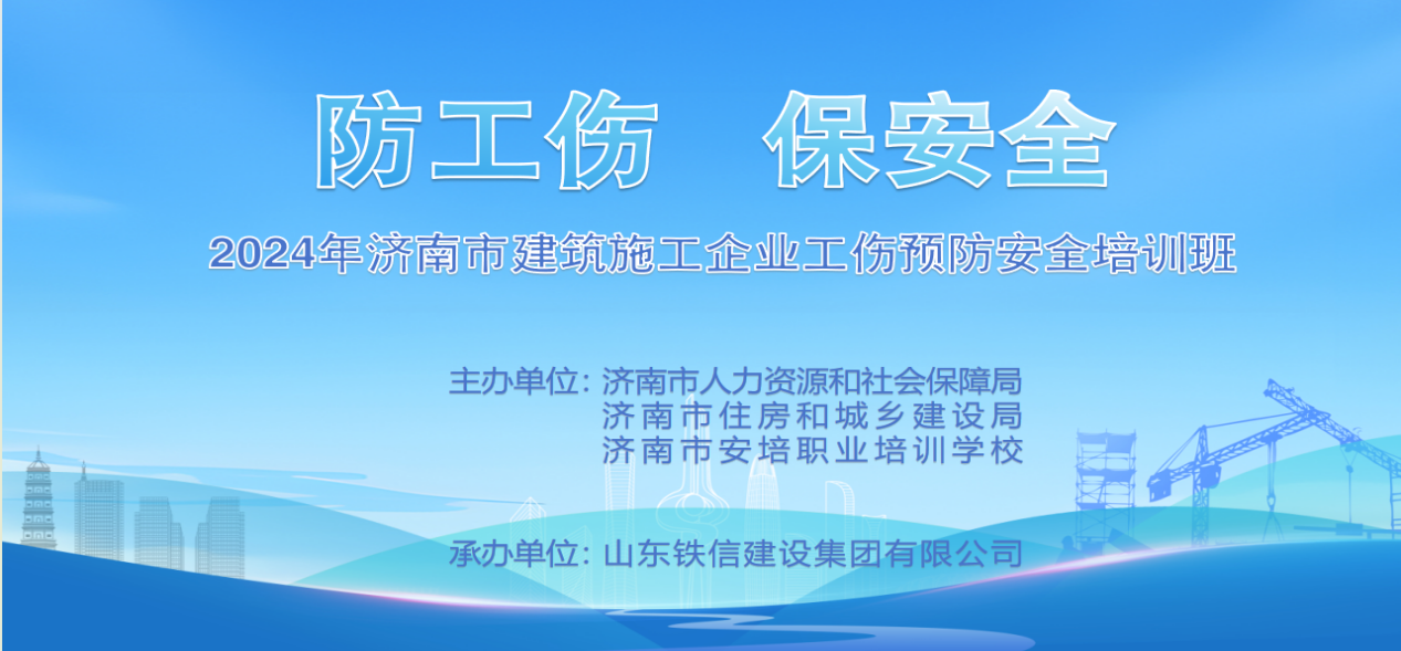 筑牢建筑施工安全底线 工伤预防培训保安全 ——铁信建设集团启动2024年度工伤预防安全培训活动