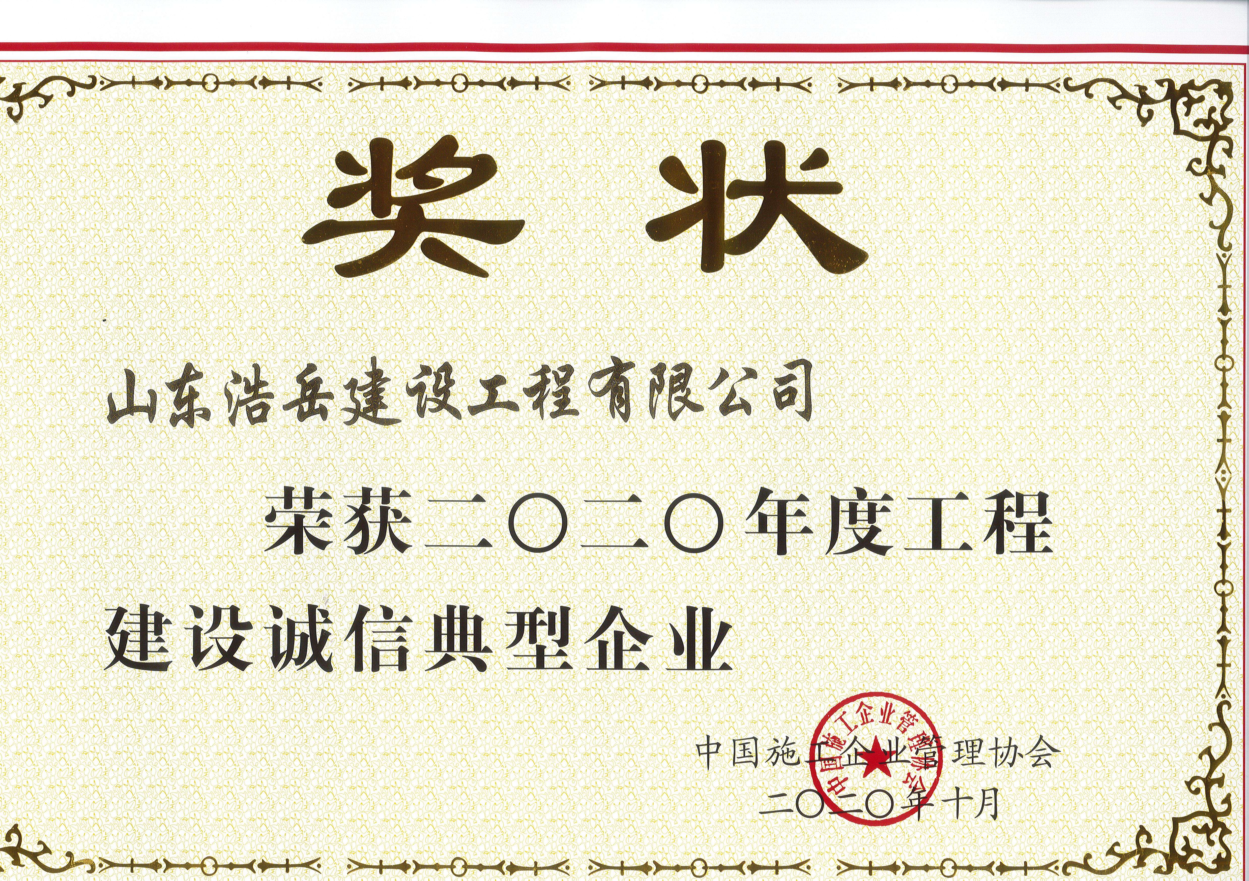 2020年度诚信典型企业 2020年度诚信典型企业