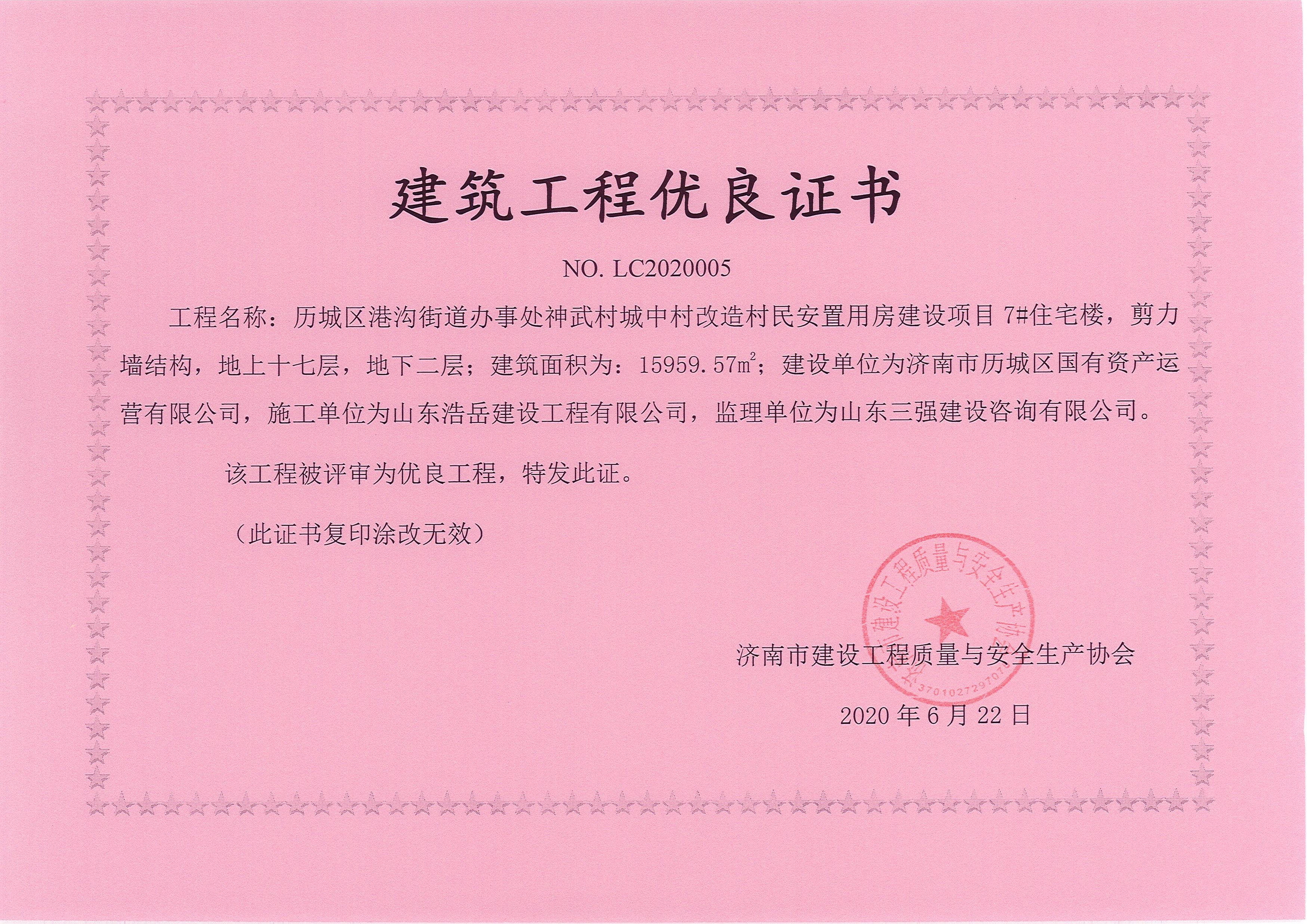 建筑工程优良证书-神武7# 建筑工程优良证书-神武7#