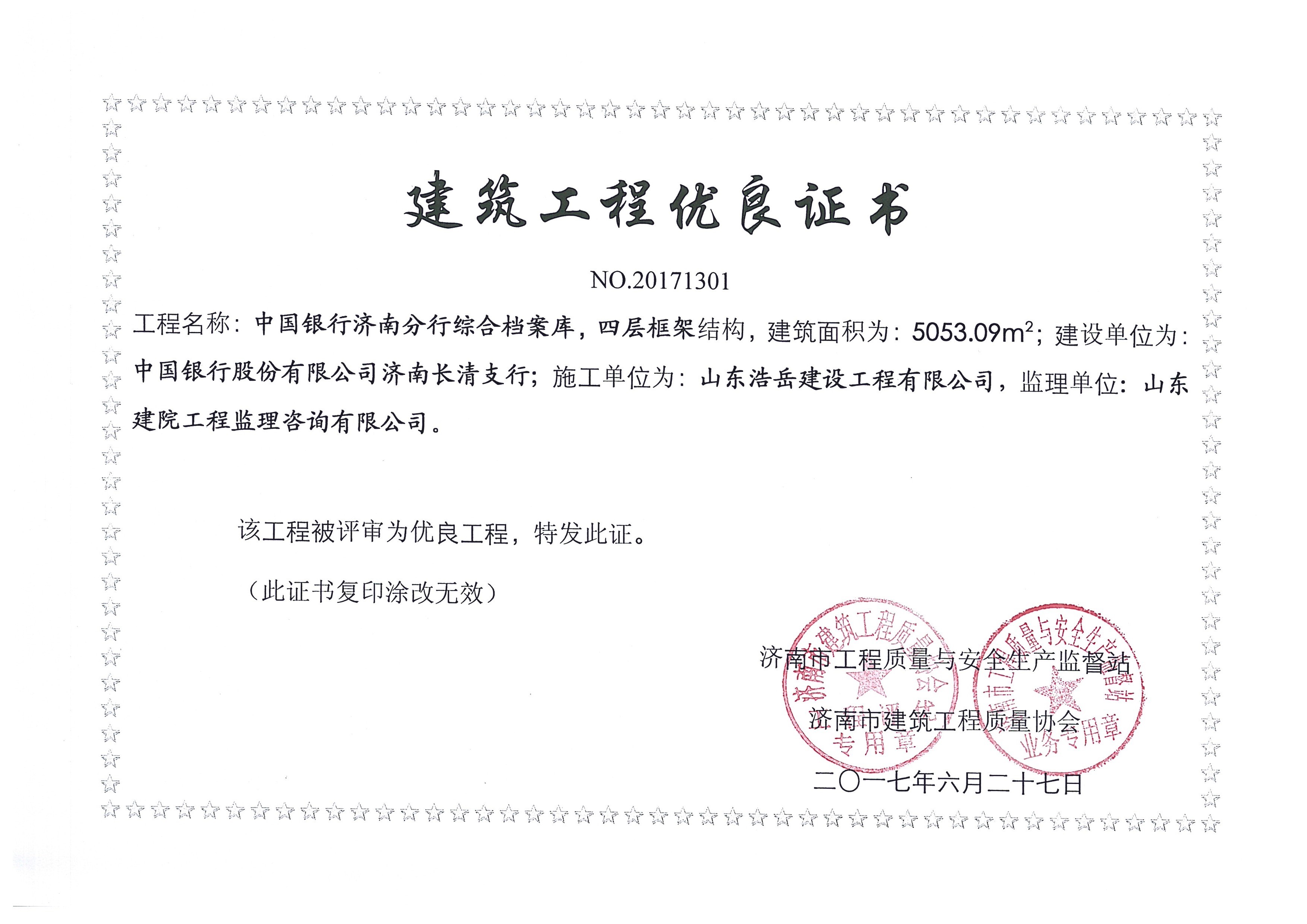 建筑工程优良证书-中国银行济南分行档综合案库 建筑工程优良证书-中国银行济南分行档综合案库