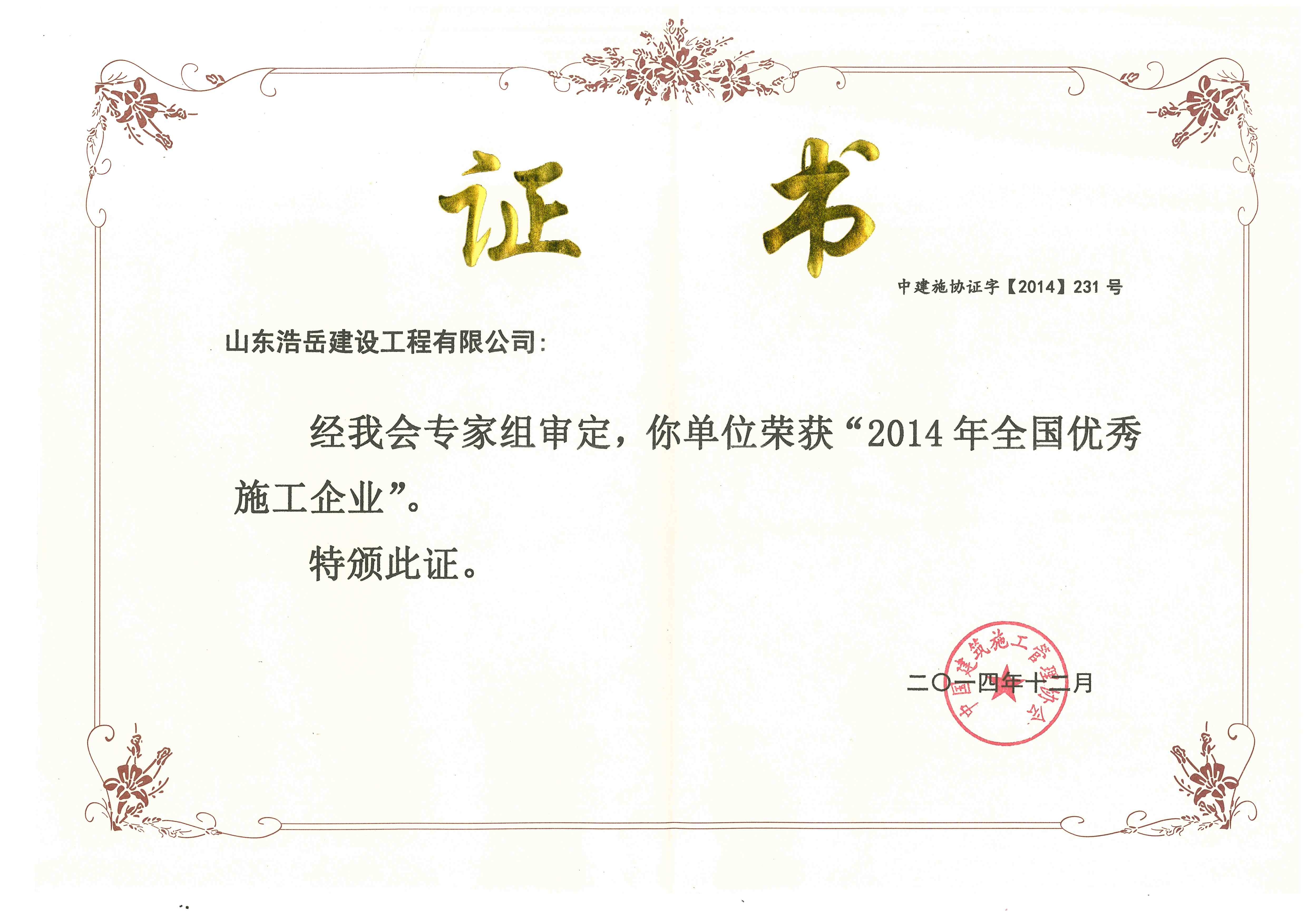 2014年度全国优秀施工企业 2014年度全国优秀施工企业