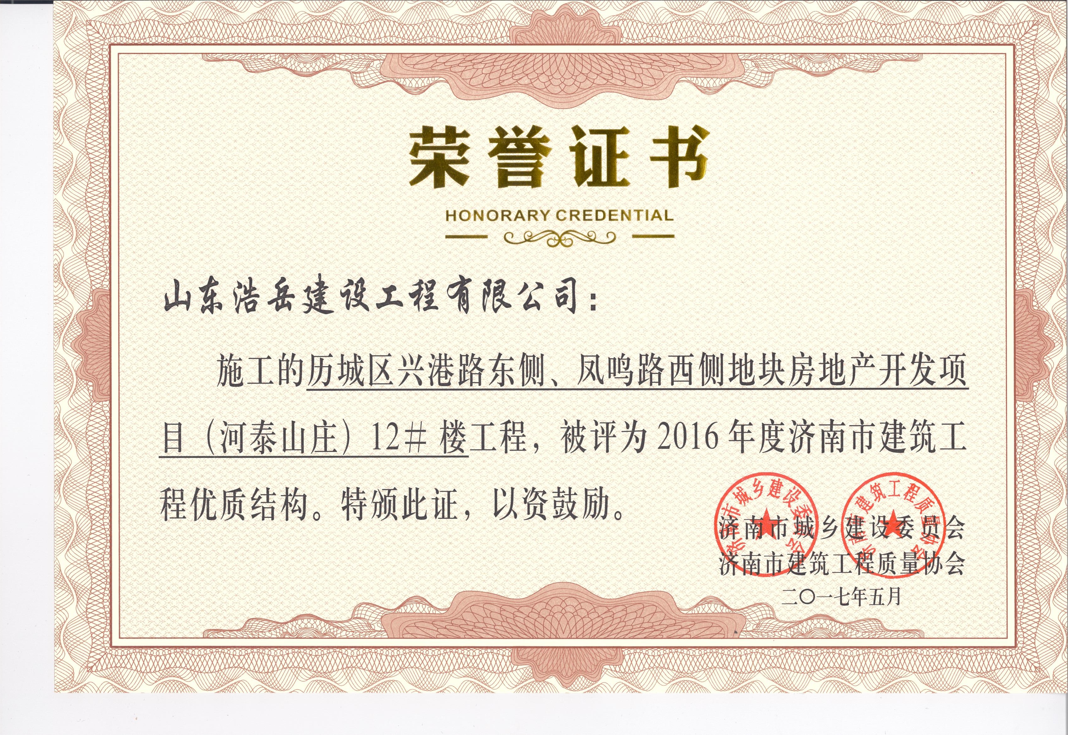 建筑工程优质结构-河泰山庄12# 建筑工程优质结构-河泰山庄12#