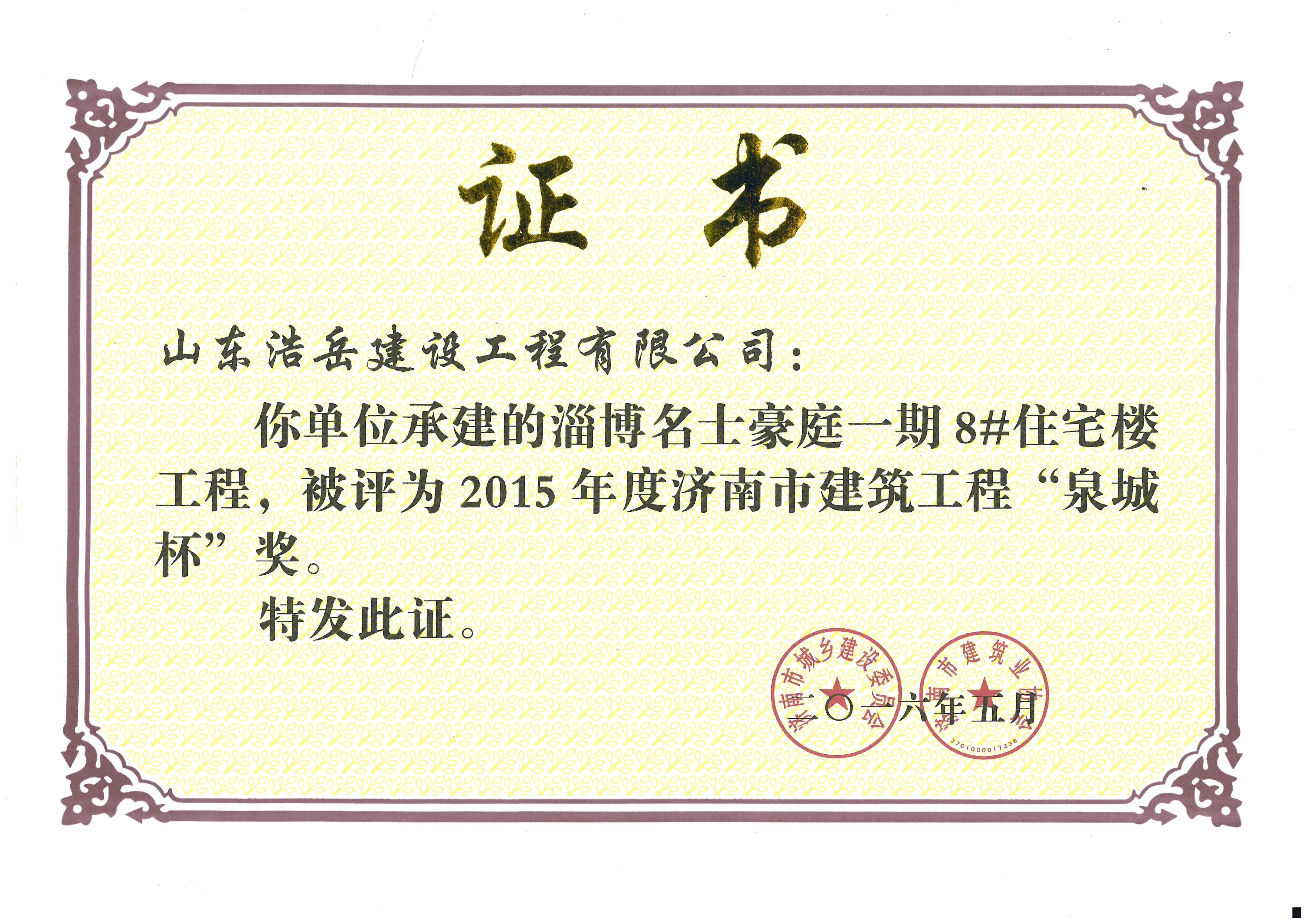 泉城杯-淄博名士豪庭一期8# 泉城杯-淄博名士豪庭一期8#