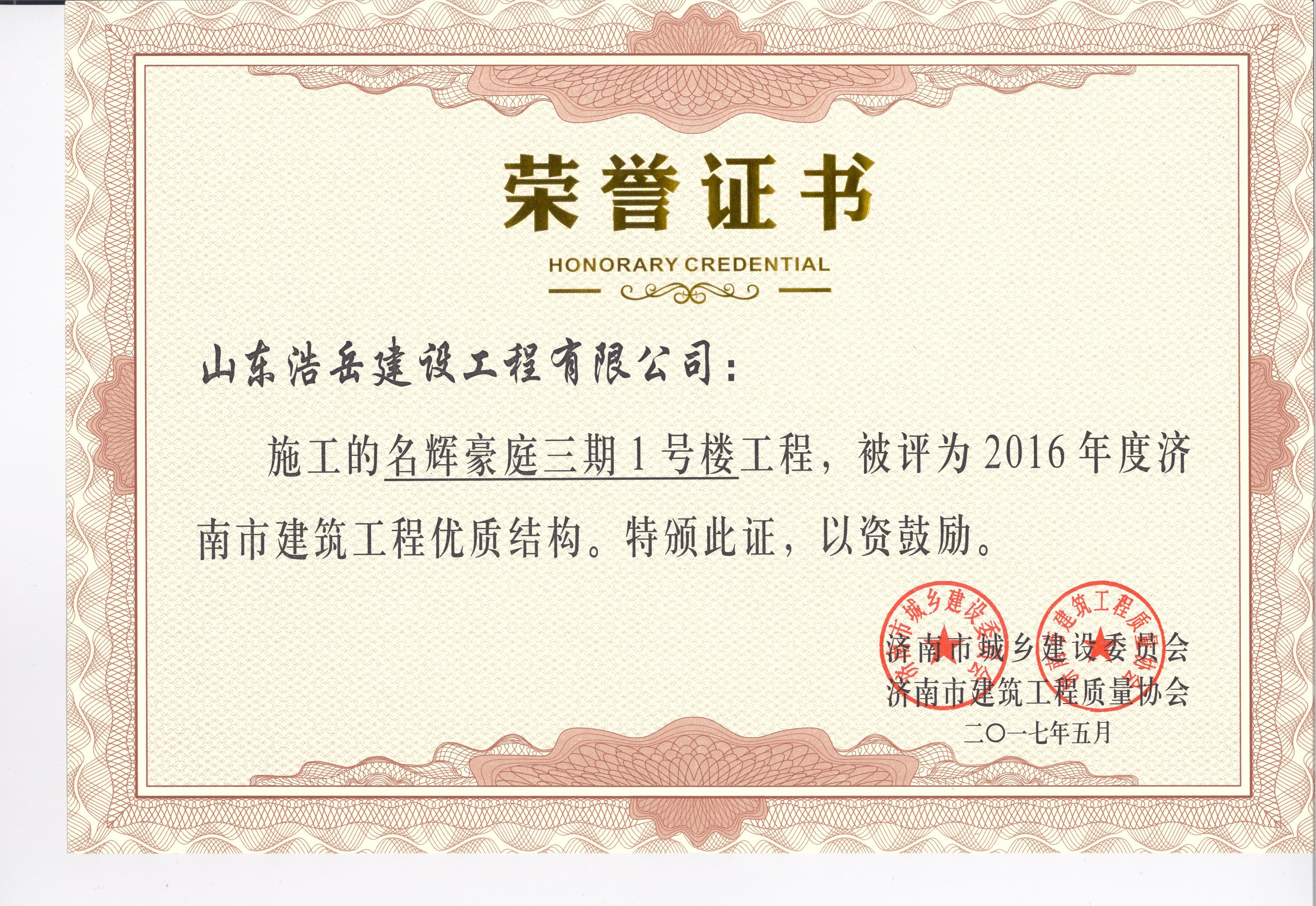 建筑工程优质结构-名辉豪庭三期1# 建筑工程优质结构-名辉豪庭三期1#