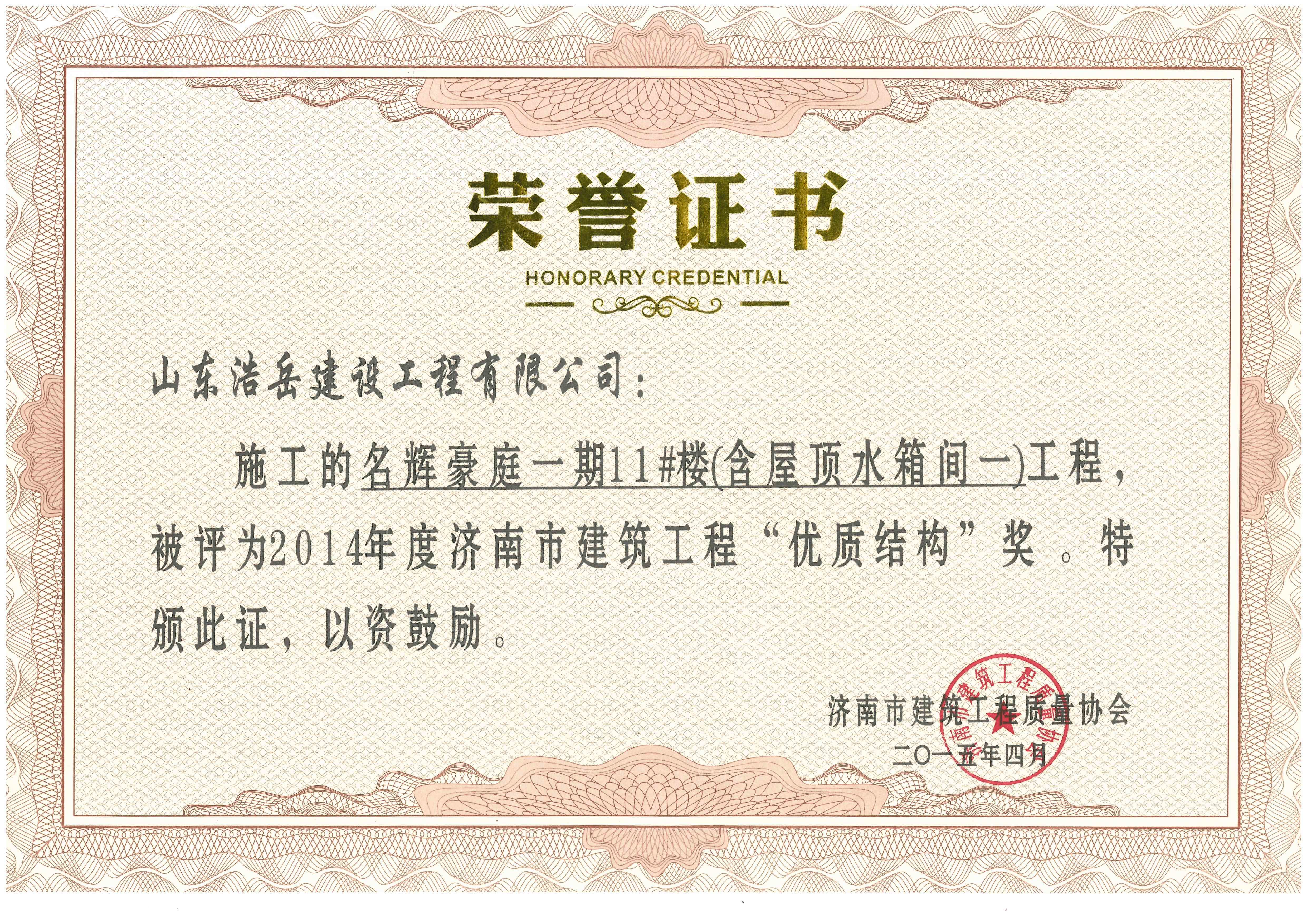 建筑工程优质结构-名辉豪庭三期11# 建筑工程优质结构-名辉豪庭三期11#