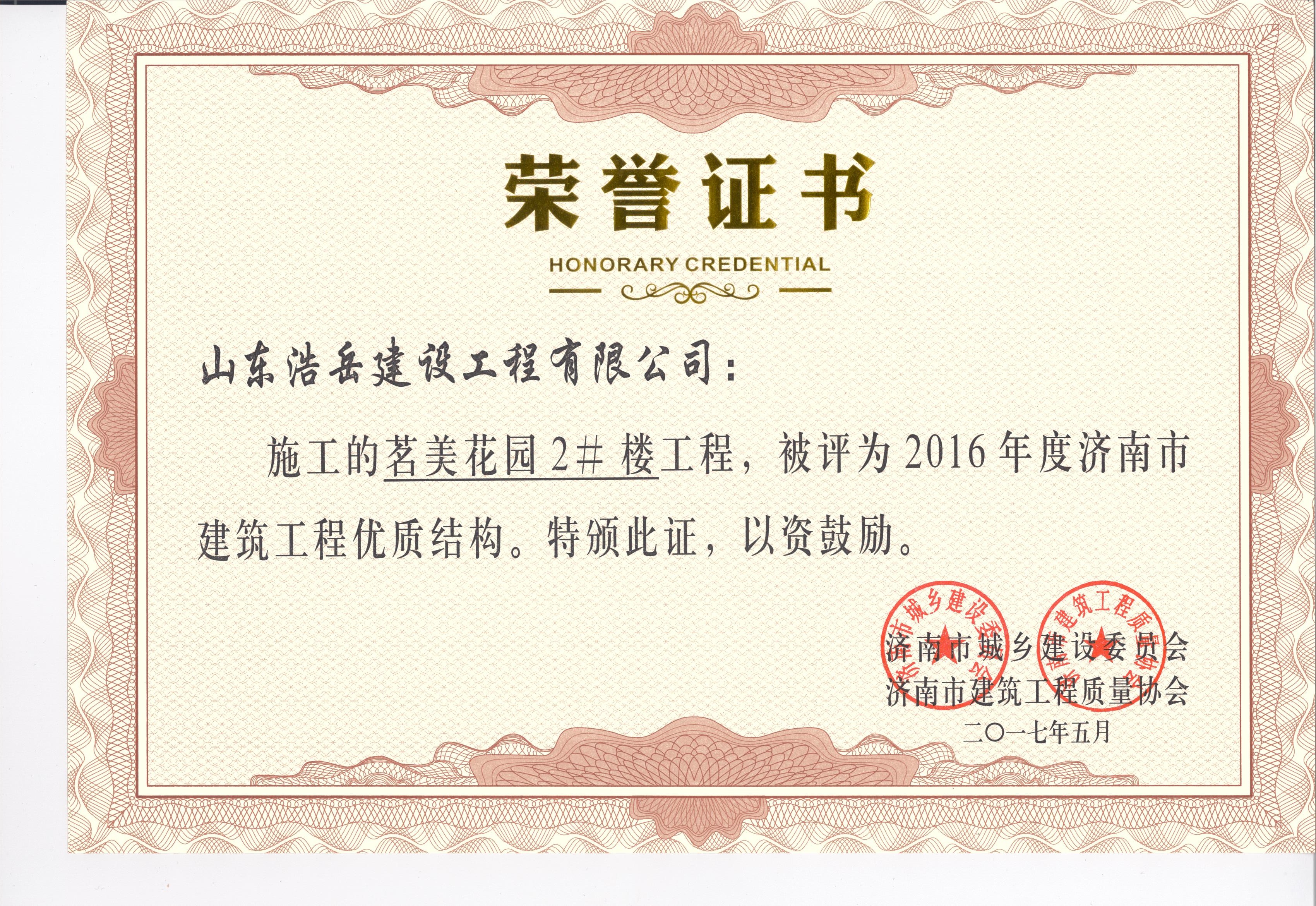 建筑工程优质结构-茗美花园2# 建筑工程优质结构-茗美花园2#