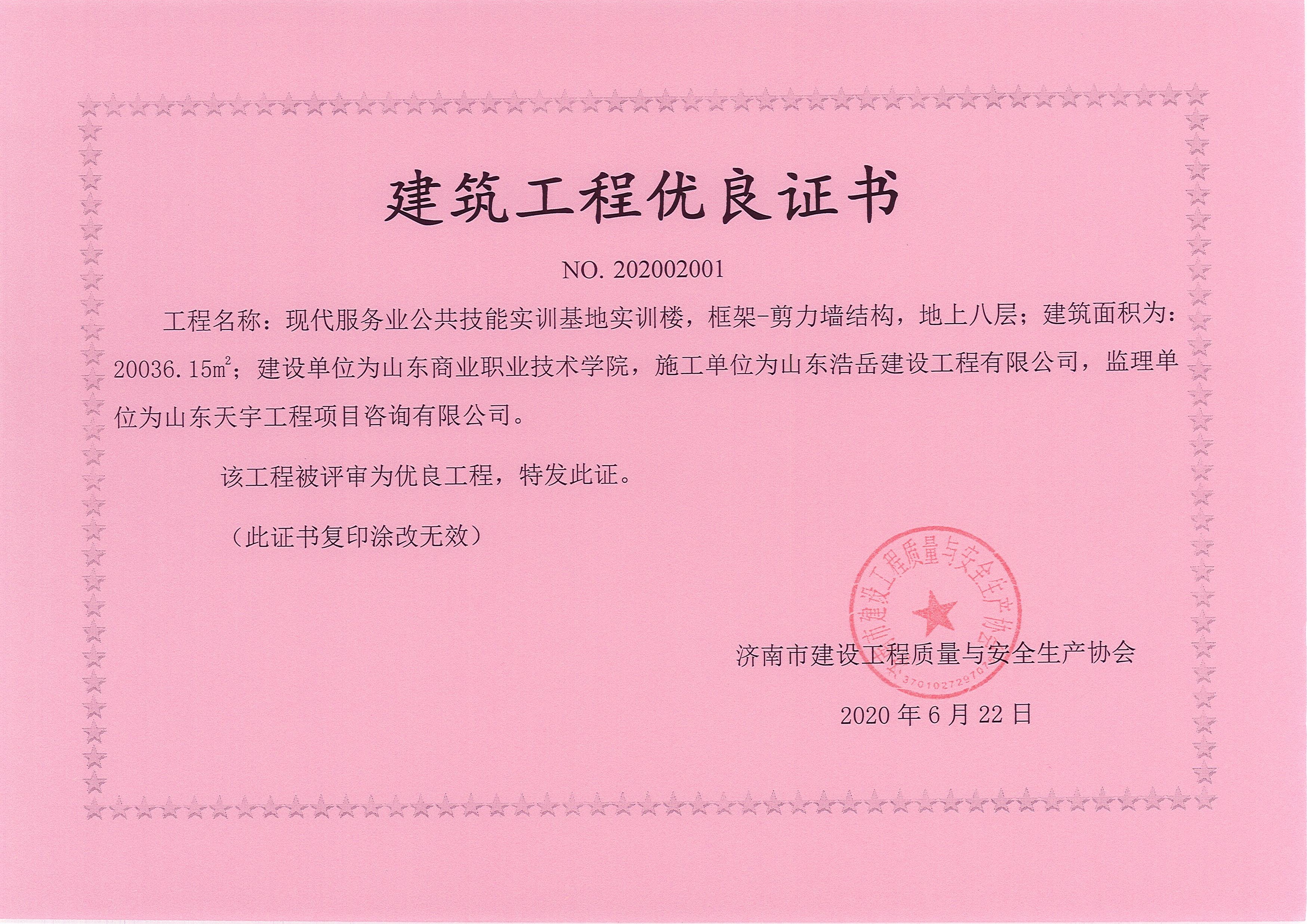 建筑工程优良证书-商职实训楼 建筑工程优良证书-商职实训楼